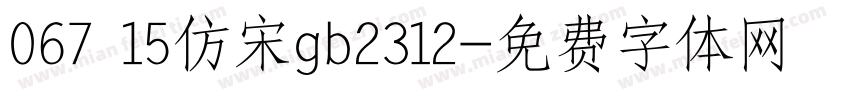 067 15仿宋gb2312字体转换